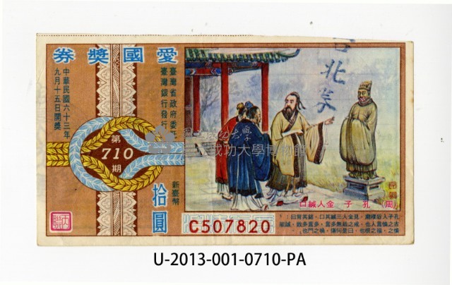 愛國獎券第710期藏品圖，第1張