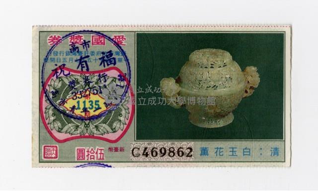 愛國獎券-第1135期-C469862藏品圖，第1張