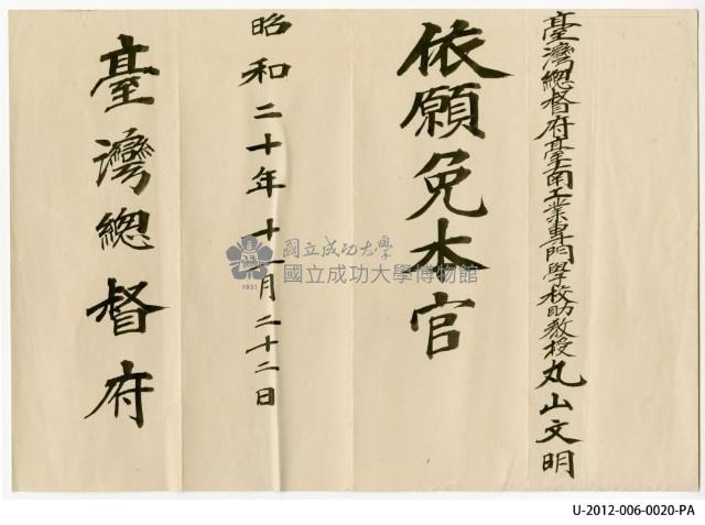 臺灣總督府臺南工業專門學校助教授丸山文明依願免本官藏品圖，第1張