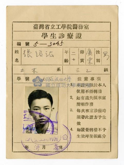 臺灣省立工學院醫務室學生診療證藏品圖，第1張