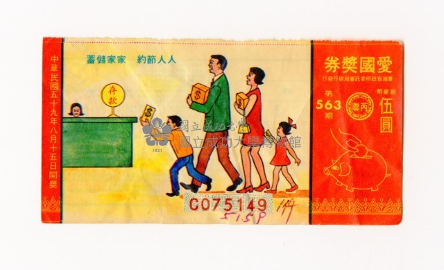 愛國獎券-第563期-C075149藏品圖，第1張