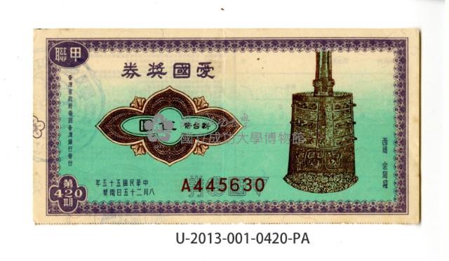 愛國獎券第420期藏品圖，第1張