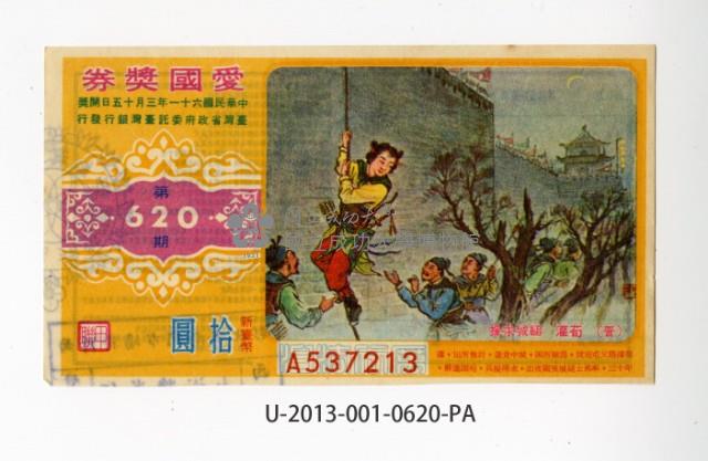 愛國獎券第620期藏品圖，第1張