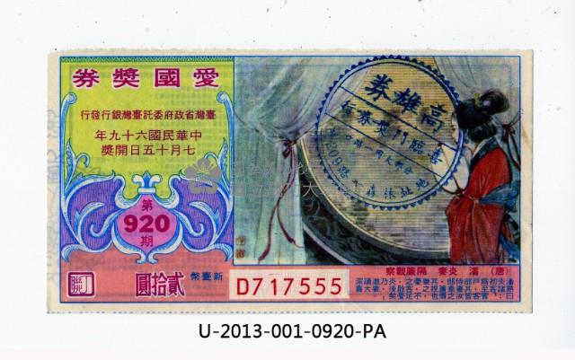 愛國獎券第920期藏品圖，第1張