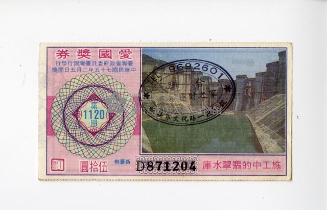 愛國獎券第1120期藏品圖，第1張