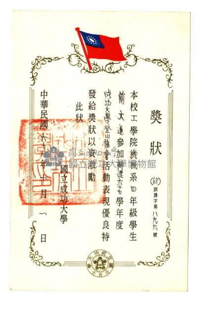 辦理成功大學登山協會活動優良獎狀藏品圖，第1張