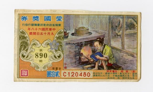 愛國獎券-第890期-C120480藏品圖，第1張