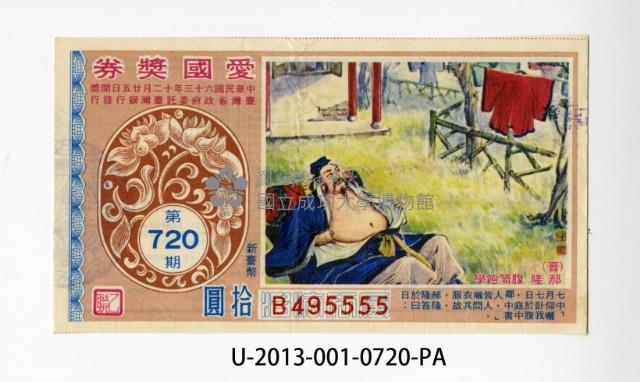 愛國獎券第720期藏品圖，第1張