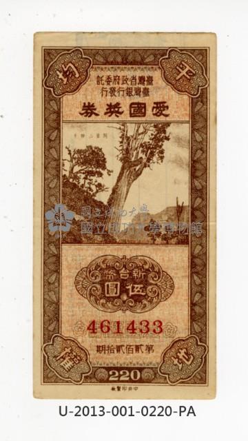 愛國獎券第220期藏品圖，第1張