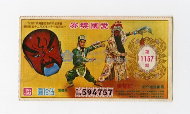 愛國獎券-第1157期-L594757藏品圖，第1張