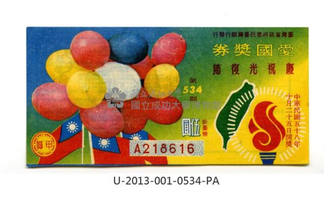 愛國獎券第534期藏品圖，第1張