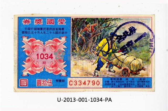 Patriot Lotteries, Phase 1034 Collection Image, Figure 1, Total 2 Figures