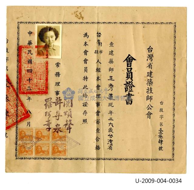 王秀蓮《台灣省建築技師公會會員證書》藏品圖，第1張