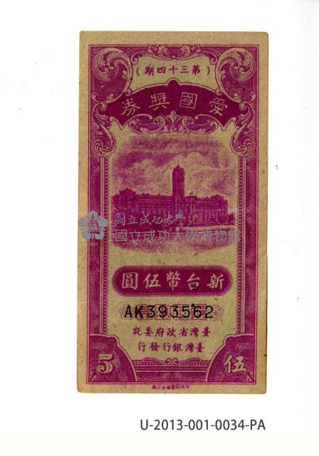 愛國獎券第34期藏品圖，第1張