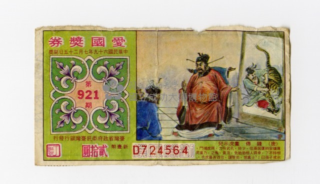愛國獎券-第921期-D724564藏品圖，第1張
