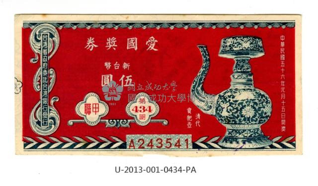 愛國獎券第434期藏品圖，第1張
