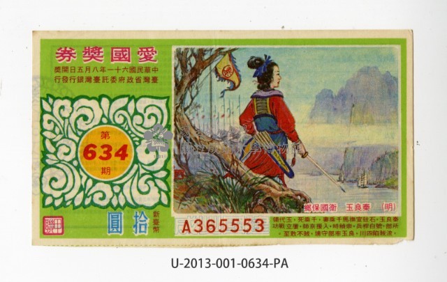 愛國獎券第634期藏品圖，第1張