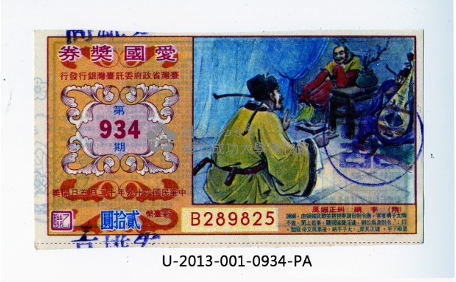 愛國獎券第934期藏品圖，第1張