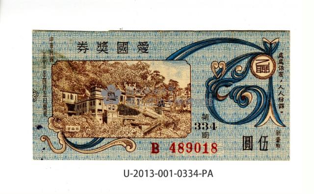 愛國獎券第334期藏品圖，第1張