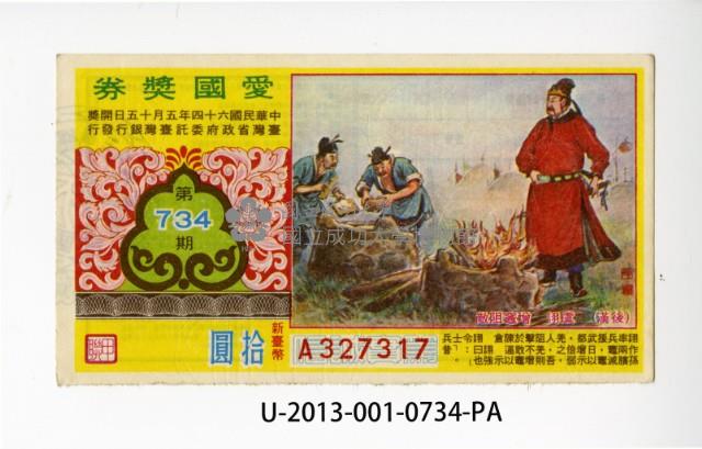 愛國獎券第734期藏品圖，第1張