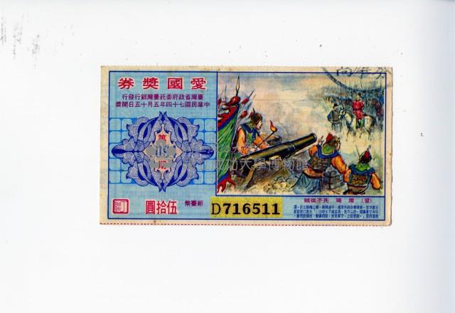 愛國獎券第1094期藏品圖，第1張