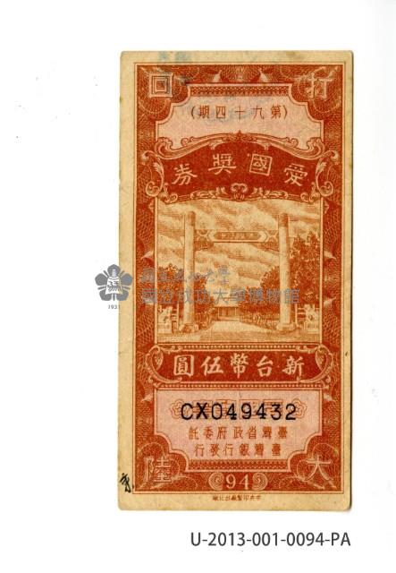 愛國獎券第94期藏品圖，第1張