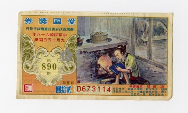 愛國獎券-第890期-D673114藏品圖，第1張