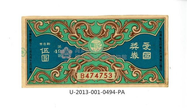 愛國獎券第494期藏品圖，第1張