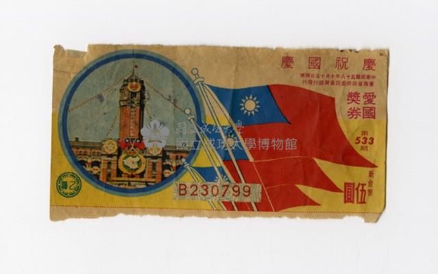 愛國獎券-第533期-B230799藏品圖，第1張