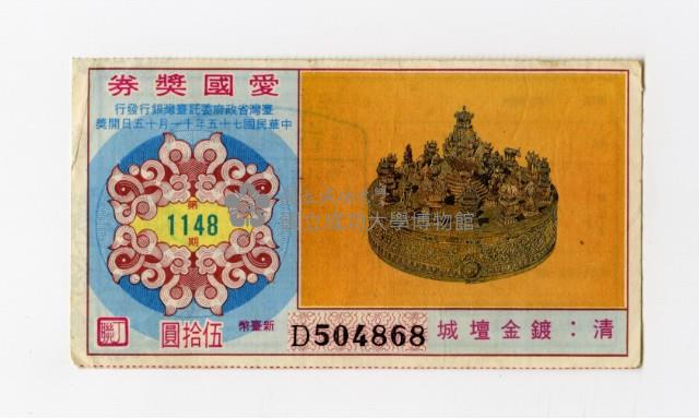 愛國獎券-第1148期-D504868藏品圖，第1張