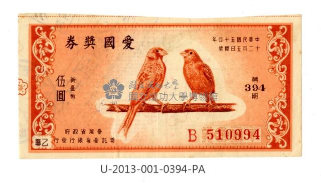 愛國獎券第394期藏品圖，第1張