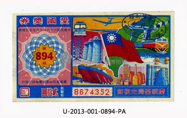 愛國獎券第894期藏品圖，第1張