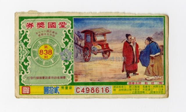 愛國獎券-第838期-C498616藏品圖，第1張