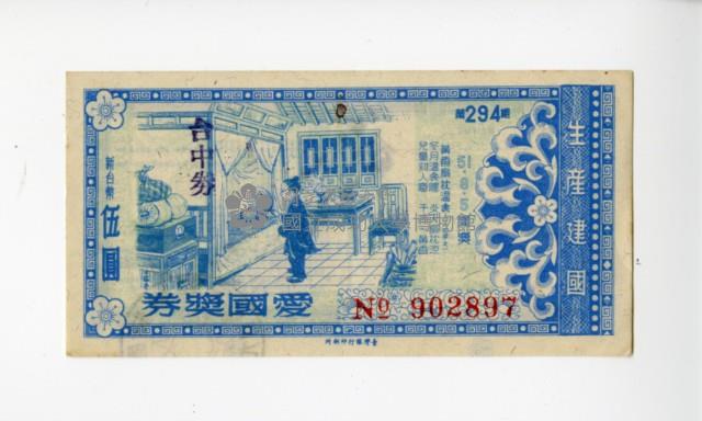 愛國獎券第294期藏品圖，第1張