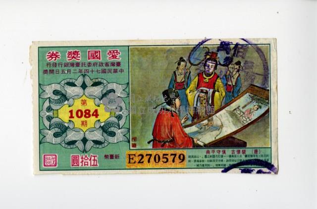 愛國獎券第1084期藏品圖，第1張