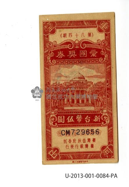 愛國獎券第84期藏品圖，第1張