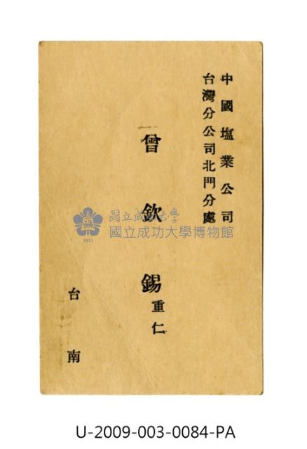 Chinese Salt Industry Company Taiwan Beimen Branch bussiness card Collection Image