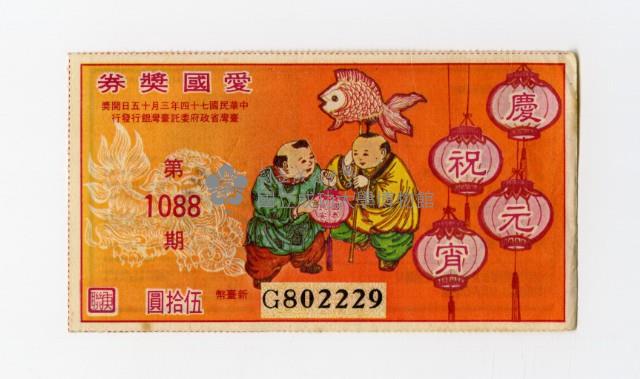 愛國獎券-第1088期-G802229藏品圖，第1張