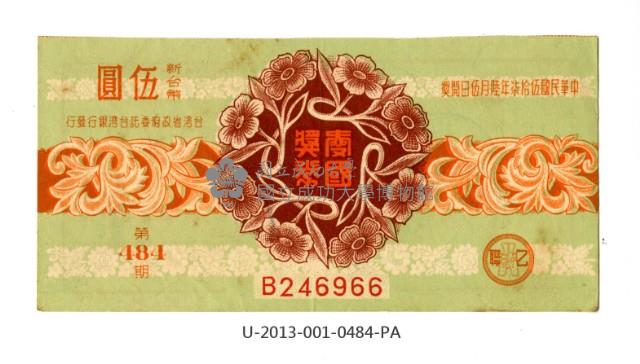 愛國獎券第484期藏品圖，第1張