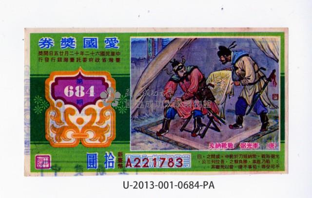 愛國獎券第684期藏品圖，第1張