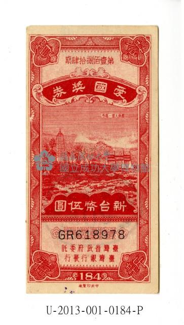 愛國獎券第184期藏品圖，第1張