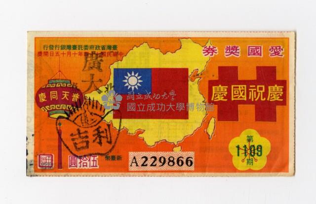愛國獎券-第1109期-A229866藏品圖，第1張