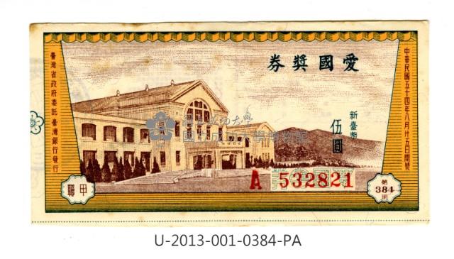 愛國獎券第384期藏品圖，第1張