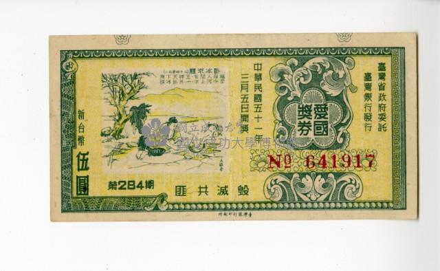 愛國獎券第284期藏品圖，第1張
