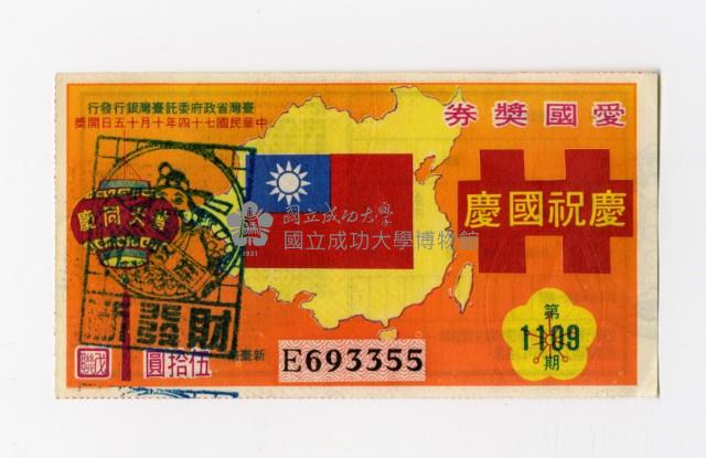 愛國獎券-第1109期-E693355                藏品圖，第1張