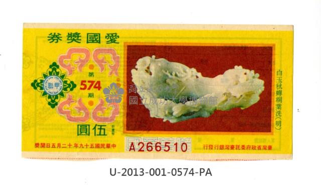 愛國獎券第574期藏品圖，第1張