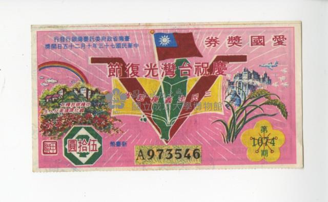 愛國獎券第1074期藏品圖，第1張