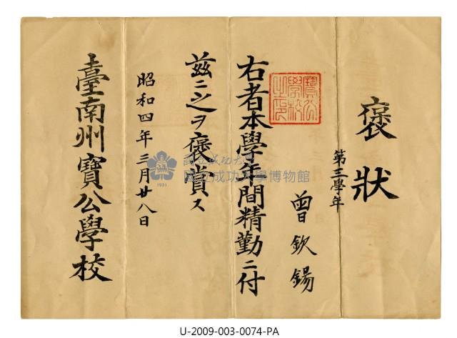 曾欽錫《臺南州寶公學校褒狀》藏品圖，第1張