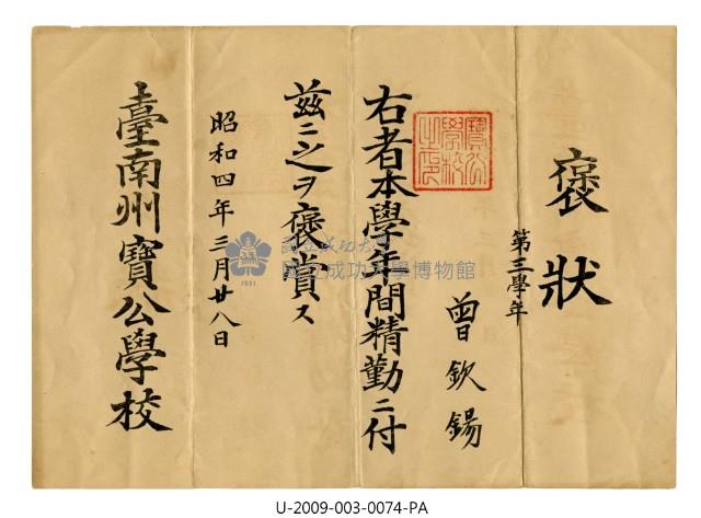 Zeng Qin Xi's certificate of merit of Tainan Takara Public Elementary School Collection Image, Figure 1, Total 2 Figures