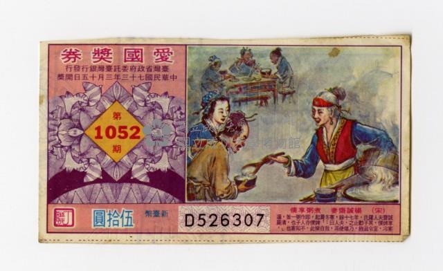 愛國獎券-第1052期-D526307藏品圖，第1張